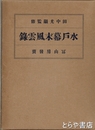 水戸幕末風雲録