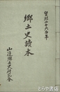 郷土史読本　山形県山辺町