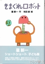 きまぐれロボット