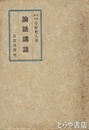 論語講話
