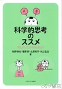 科学的思考のススメ　「もしかして」からはじめよう