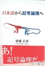 日本語から記号論理へ