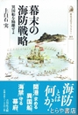 幕末の海防戦略　異国船を隔離せよ　歴史文化ライブラリー312