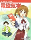 マンガでわかる電磁気学