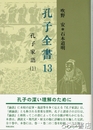 孔子全書１３　孔子家語１