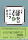 定本　佐藤春夫全集　第３５巻　雑纂・補遺