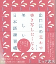 出口汪の思わず書き写したくなる美しい日本語練習帳