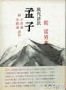 現代語訳　孟子　矛盾論・実践臨訳注附