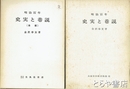 明治百年　史実と巷説　正・後編