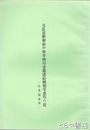 元弘道館御庭中御軍機局書籍諸絵図類等書写の覚　弘道館資料