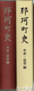 那珂町史　中世・近世編