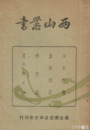 西山叢書　２　ひたち帯　山吹日記他