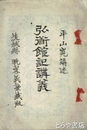 弘道館記講義　和装