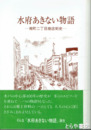 水府あきない物語　南町二丁目商店街史