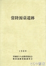 常陸源臺遺跡