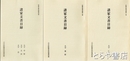 諸家文書目録　収蔵文書目録１・大字仁江戸　２・大字粟野　４・中野　太田　若