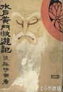 水戸黄門快遊記