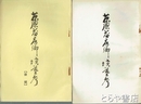 藤原藤房卿墳墓考　前・後編