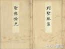 列聖珠藻　聖徳餘光　全２冊　紀元二千六百年奉祝会記念