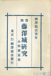 常陸藤澤城研究　小田家哀史