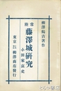 常陸藤澤城研究　小田家哀史