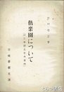 偕楽園について　弘文亭復元参考資料  孔版