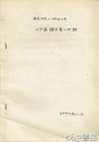 水戸藩諸生党の行動 慶応四年~明治二年