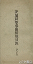 茨城県学事関係職員録　昭和二年九月一日現在