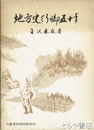 地方史行脚五十年