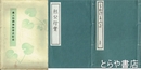 みかけあふき　烈公行実　安政四年板を活版にしたもの　農人形銅像除幕式記念