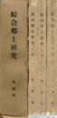 綜合郷土研究　茨城県　上・中・下　