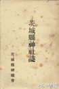 茨城県神社誌