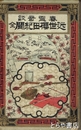 近世桜田紀聞