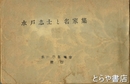 水戸志士と名家集