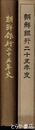 朝鮮銀行二十五年史