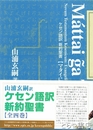マタイによる福音書　ケセン語訳新約聖書