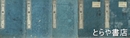 史籍集覧　大鏡　一～五（大鏡・大鏡異本陰書）