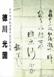 徳川光圀　水戸市市制１００周年記念特別展