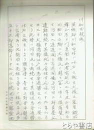 川和田邑古城考　同諸寺院　水戸市史編纂初期史料