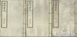 日本書紀　全３０巻　合本全６冊