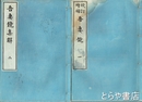 校訂増補　吾妻鏡　吾妻鏡集解釈　１０冊・２冊
