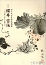 特別展　櫻井雪保　知られざる女流画家　父・雪館と歩んだ絵画の道