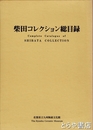 柴田コレクション総目録