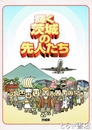 輝く茨城の先人たち