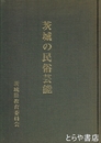 茨城の民俗芸能