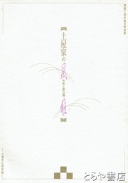 土屋家の風雅　大名と茶の湯　土浦市立博物館開館十周年記念特別展