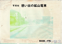 写真帖　想い出の鉱山電車