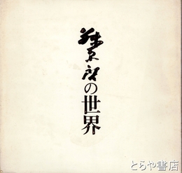 藤原啓の世界