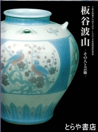 板谷波山　その人と芸術　下館市制施行５０周年記念・しもだて美術館開館特別展