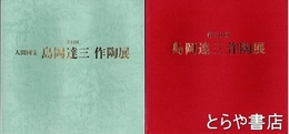 人間国宝　島岡達三作陶展　３８回～４４回　別紙価格表付